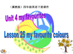 冀教版英語四下《Unit4 Lesson25 my favourite colours》PPT課件.ppt