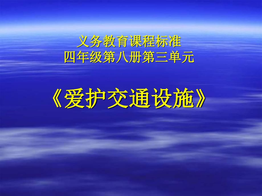 冀教版品德與社會四下《愛護交通設(shè)施》說課PPT課件.ppt_第1頁