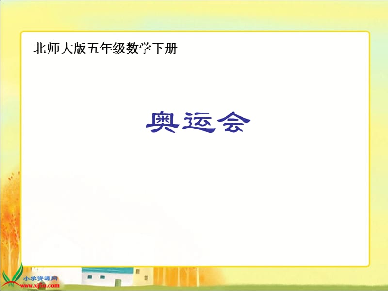 北师大版五下《奥运会》PPT课件之二.ppt_第1页