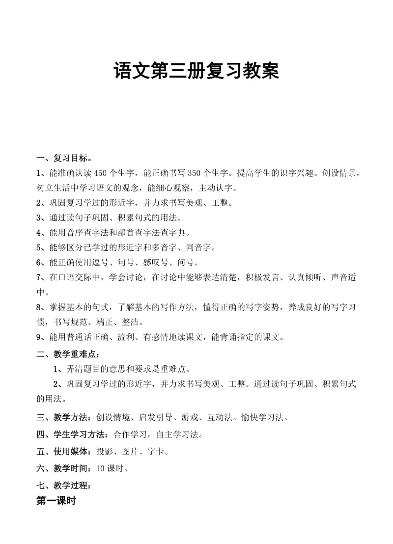 二年级上册语文复习教案(人教版第三册).doc_第1页