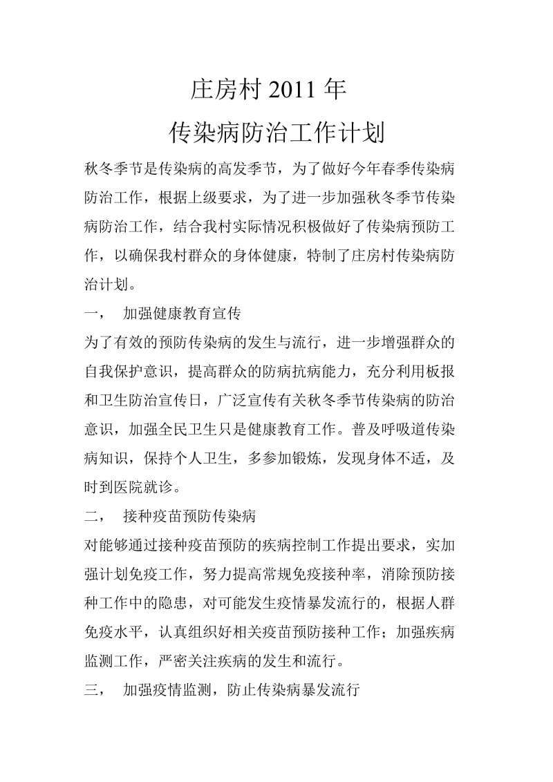 庄房村传染病防治工作年度计划.doc_第1页