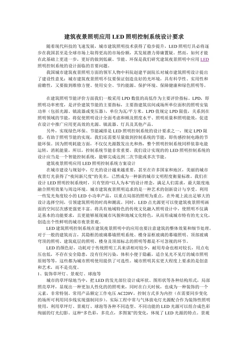 建筑夜景照明应用LED照明控制系统设计要求.doc_第1页