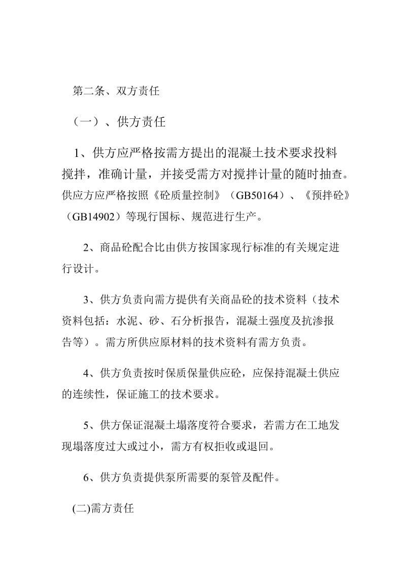 商品混凝土供需合同书.doc_第3页