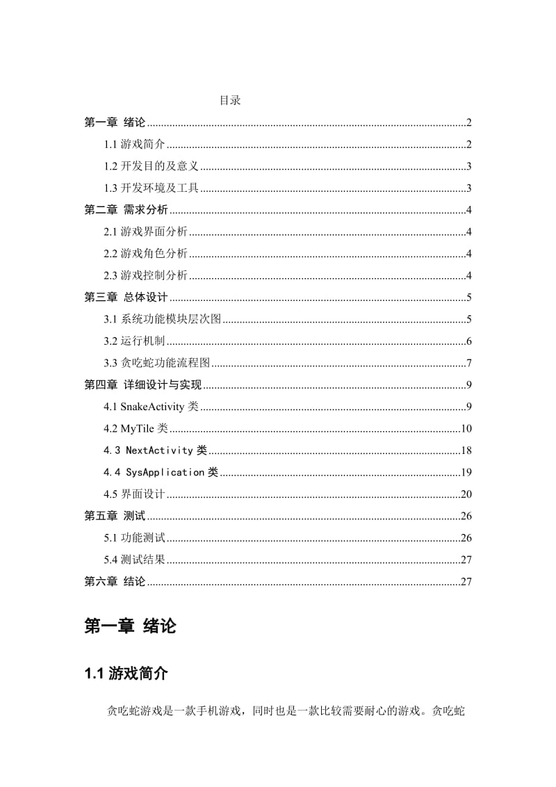 Android贪吃蛇课程设计报告.doc_第2页