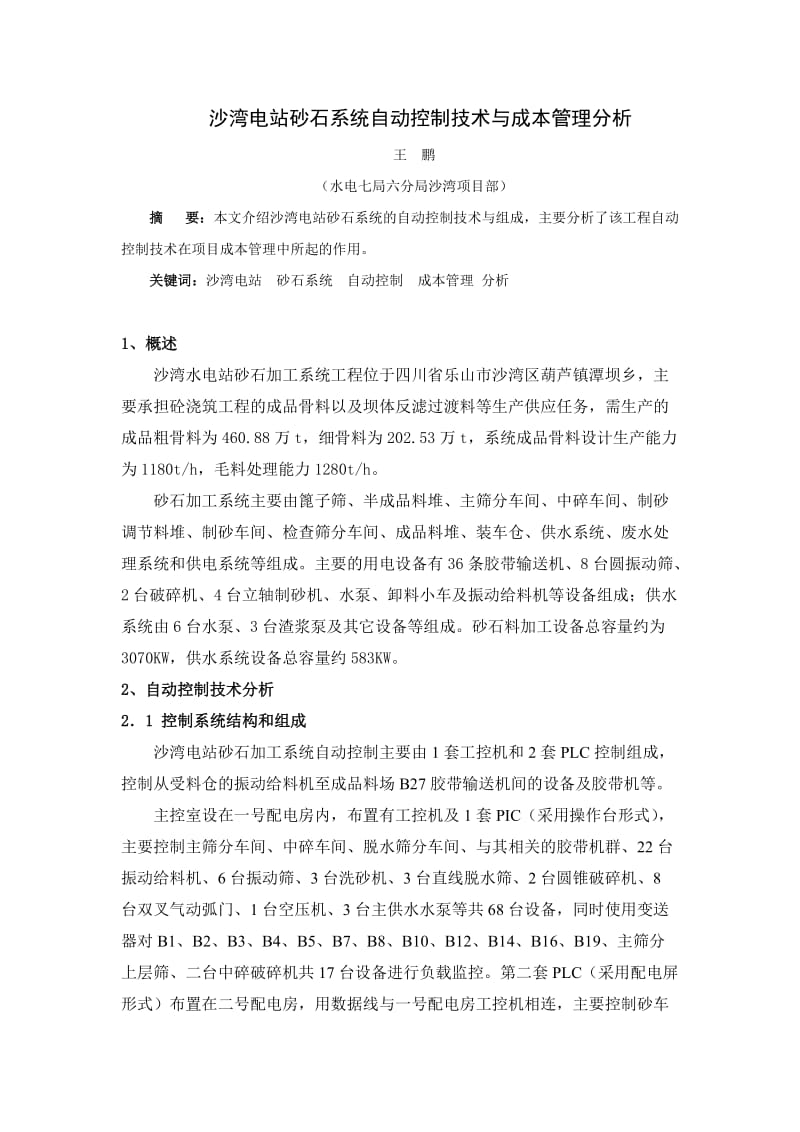 沙湾电站砂石系统自动控制技术与成本管理分析.doc_第1页