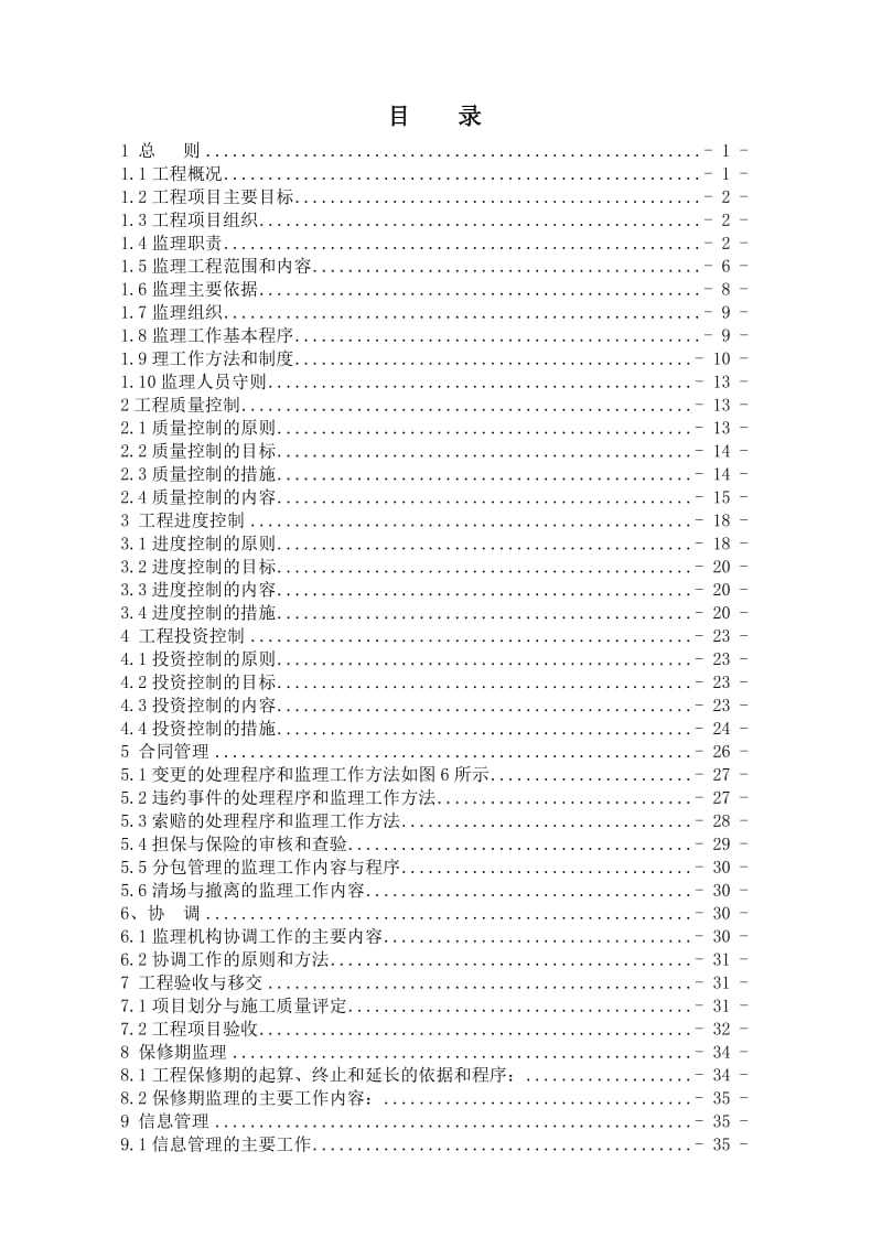 高效农业水利设施配套项目监理规划.doc_第1页