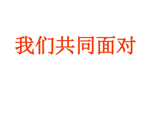 上?？平贪嫫飞缛隆吨黝}3 我們共同面對》ppt課件2.ppt