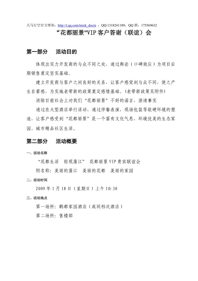 某景vip客户答谢(联谊)会策划方案.doc_第1页