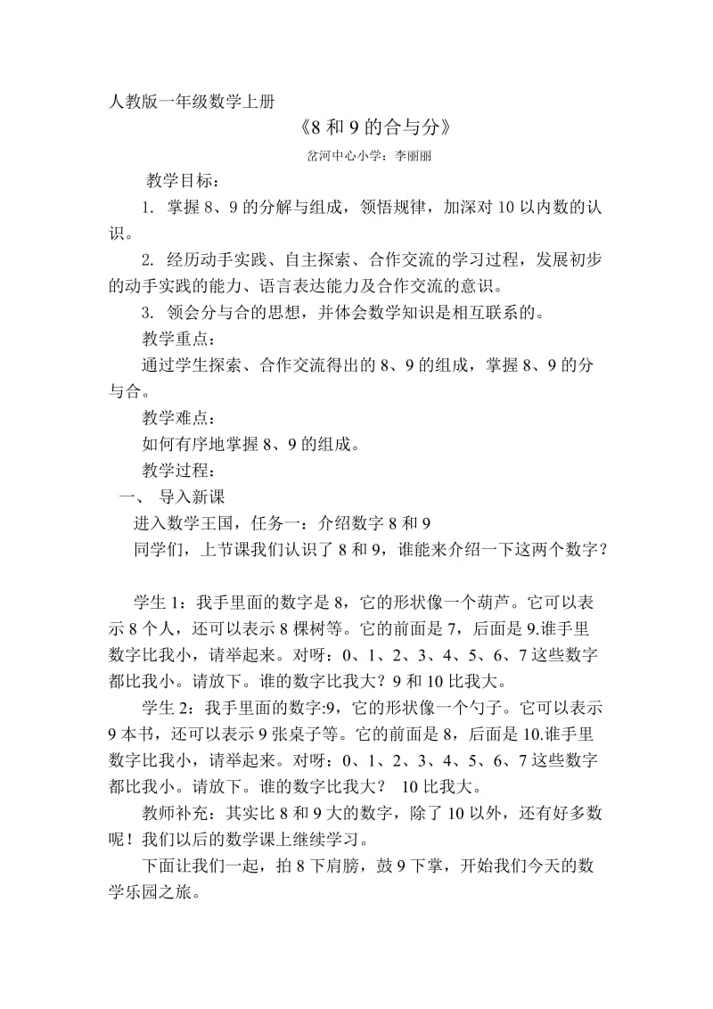 《8和9的合与分》教学设计与反思.doc_第1页