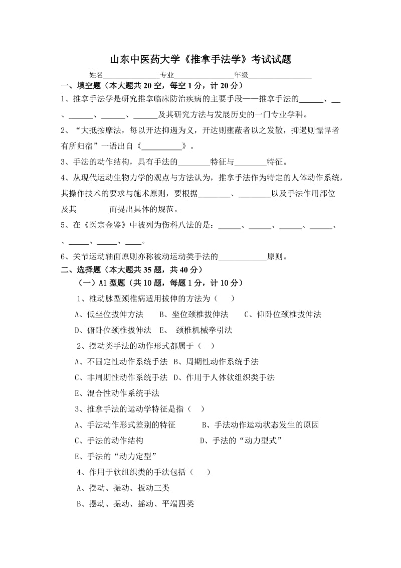 《推拿手法学》试题及答案.doc_第1页