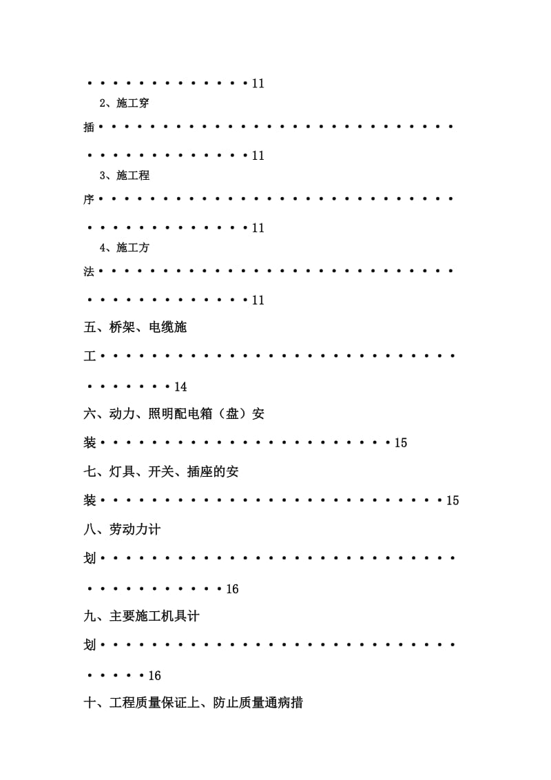 超限高层框架核心筒结构建筑工程水电安装施工方案.doc_第3页