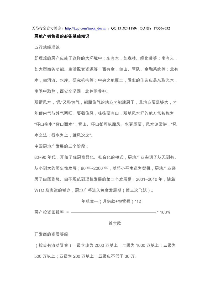 房地产销售员的必备基础知识.doc_第1页