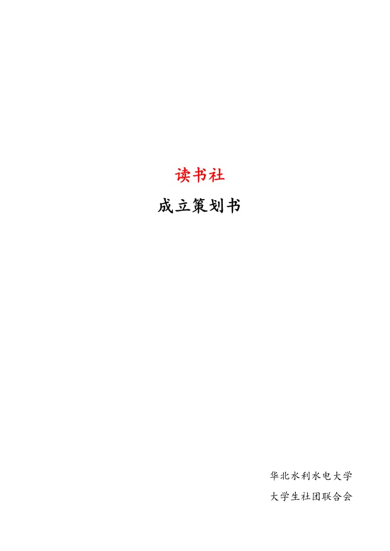 读书社成立策划书.doc_第1页