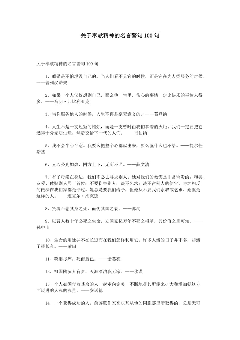 关于奉献精神的名言警句100句.doc_第1页