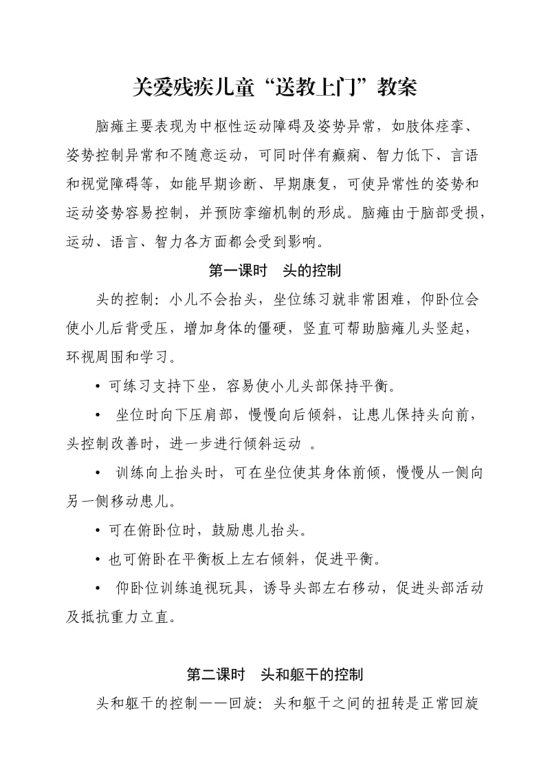 关爱残疾儿童教案.doc_第1页