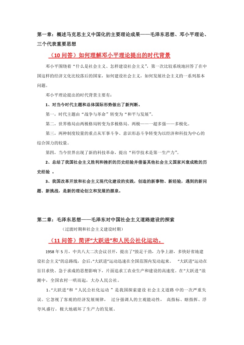 中山大学郑吴志毛概考题整理(一个一个敲出来的).doc_第1页