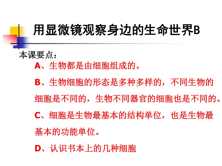 教科版科學(xué)六下《用顯微鏡觀察身邊的生命世界》PPT課件之二.ppt_第1頁