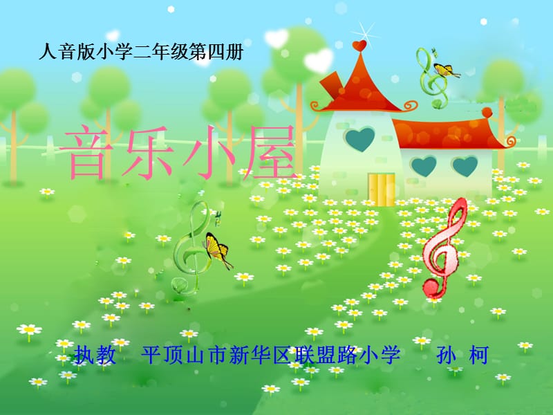 人音版音乐二下《音乐小屋》课件4.ppt_第1页