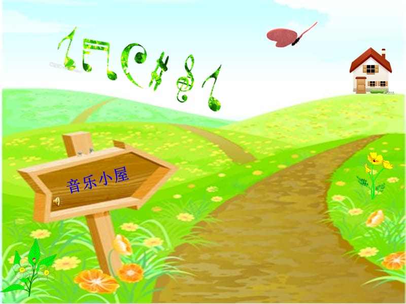 人音版音乐二下《音乐小屋》课件4.ppt_第2页