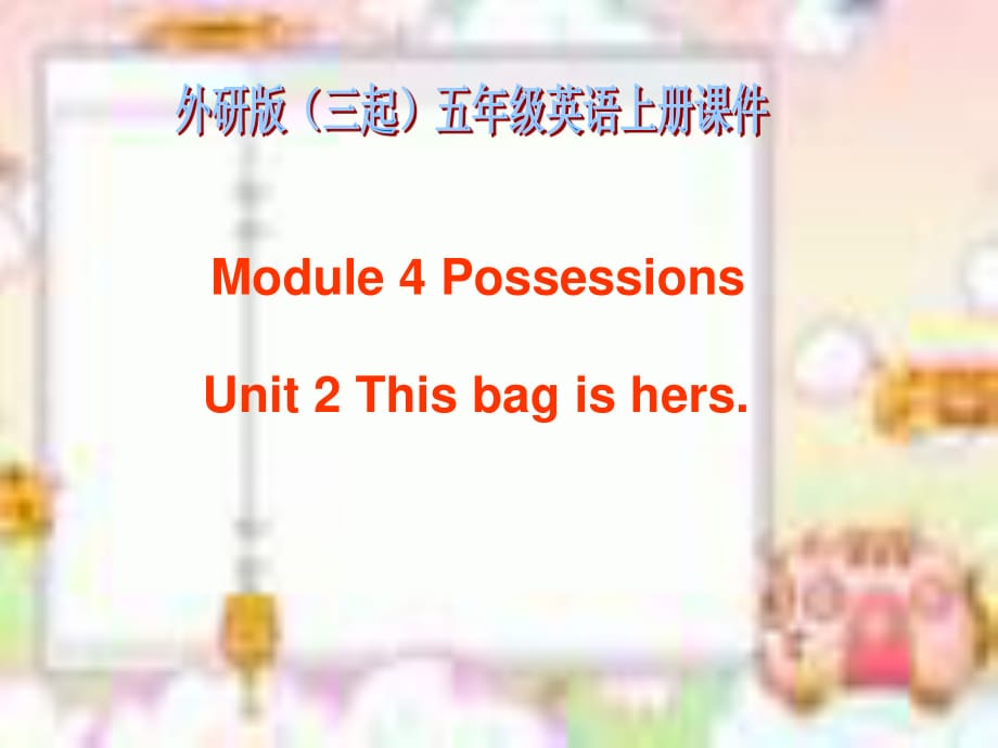 外研版英語五上《Module 4 Possession》（Unit 2）ppt課件.ppt_第1頁