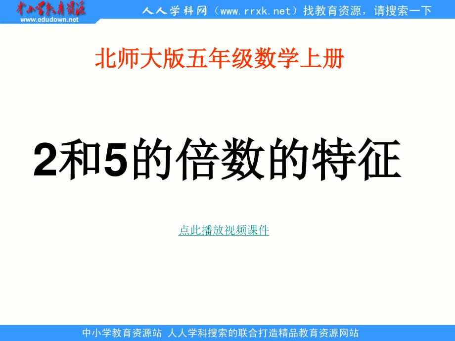 北師大版數(shù)學(xué)五上《2、5的倍數(shù)的特征》ppt課件.ppt_第1頁