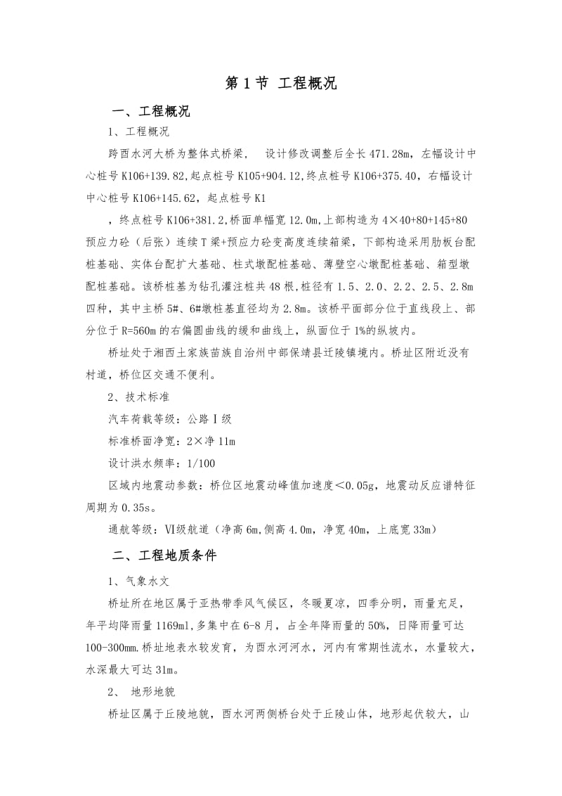 湖南张花高速深水桩施工方案.doc_第1页