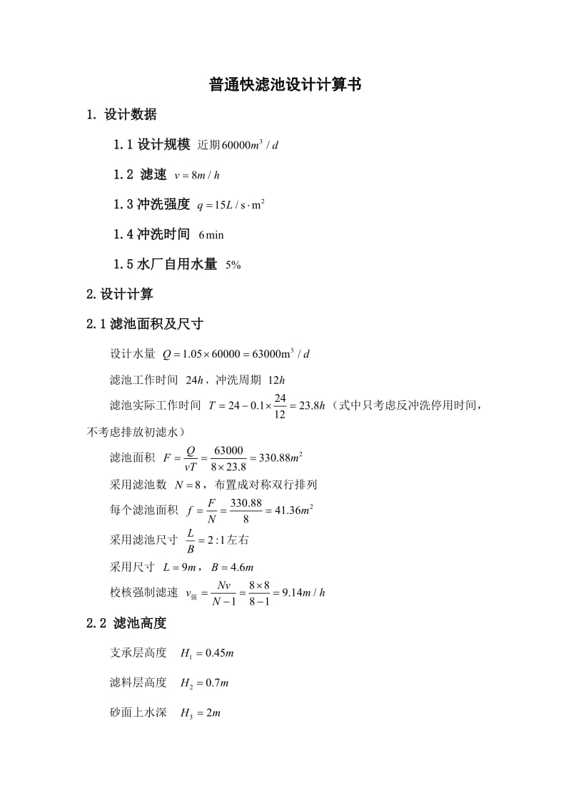 普通快滤池和往复式折板絮凝池设计计算书.doc_第1页