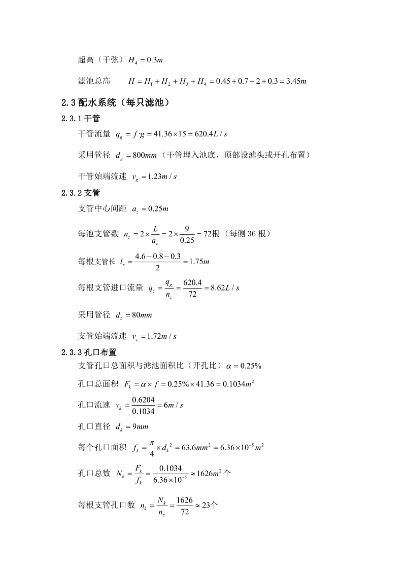 普通快滤池和往复式折板絮凝池设计计算书.doc_第2页