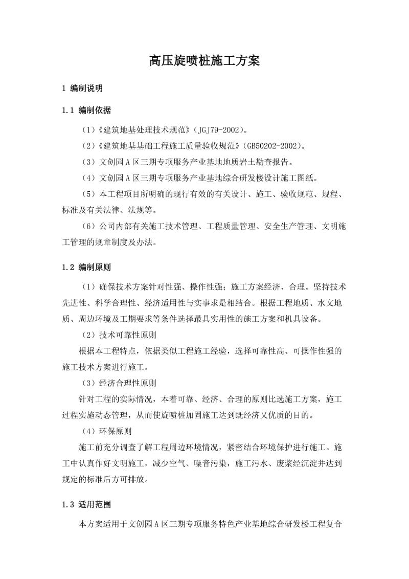 高压旋喷桩施工方案.doc_第1页