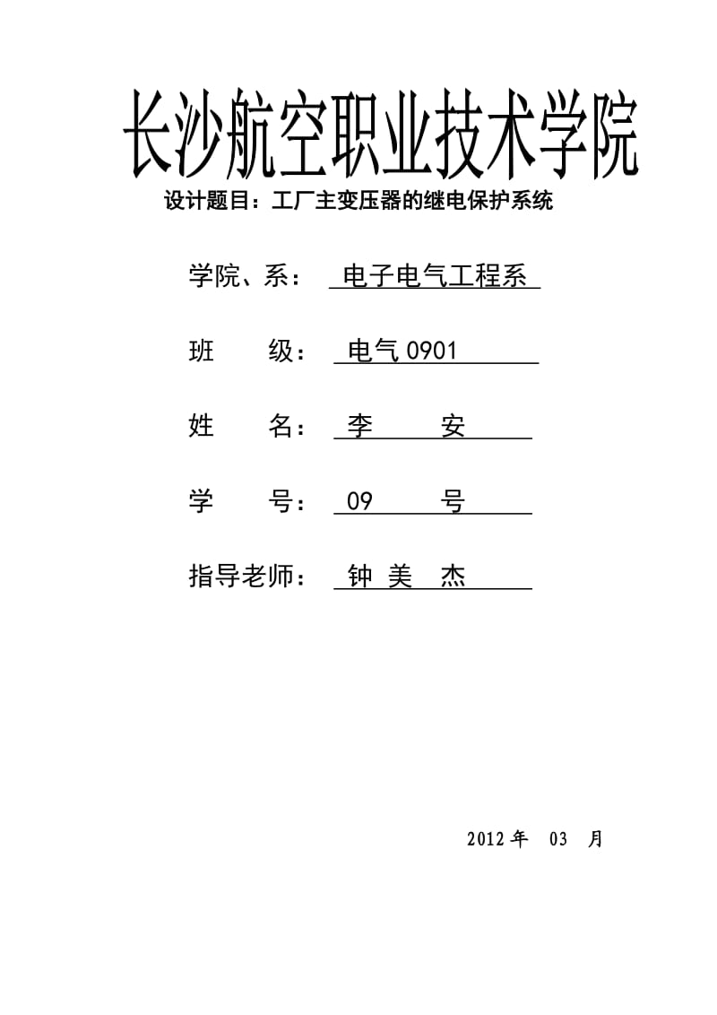 工厂主变压器的继电保护系统.doc_第1页