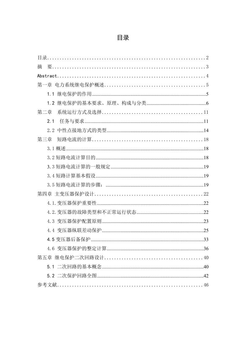 工厂主变压器的继电保护系统.doc_第2页