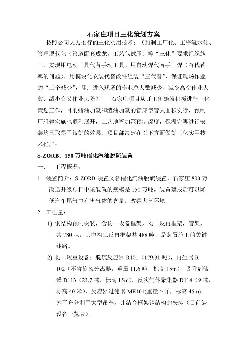 石家庄项目三化策划方案.docx_第1页