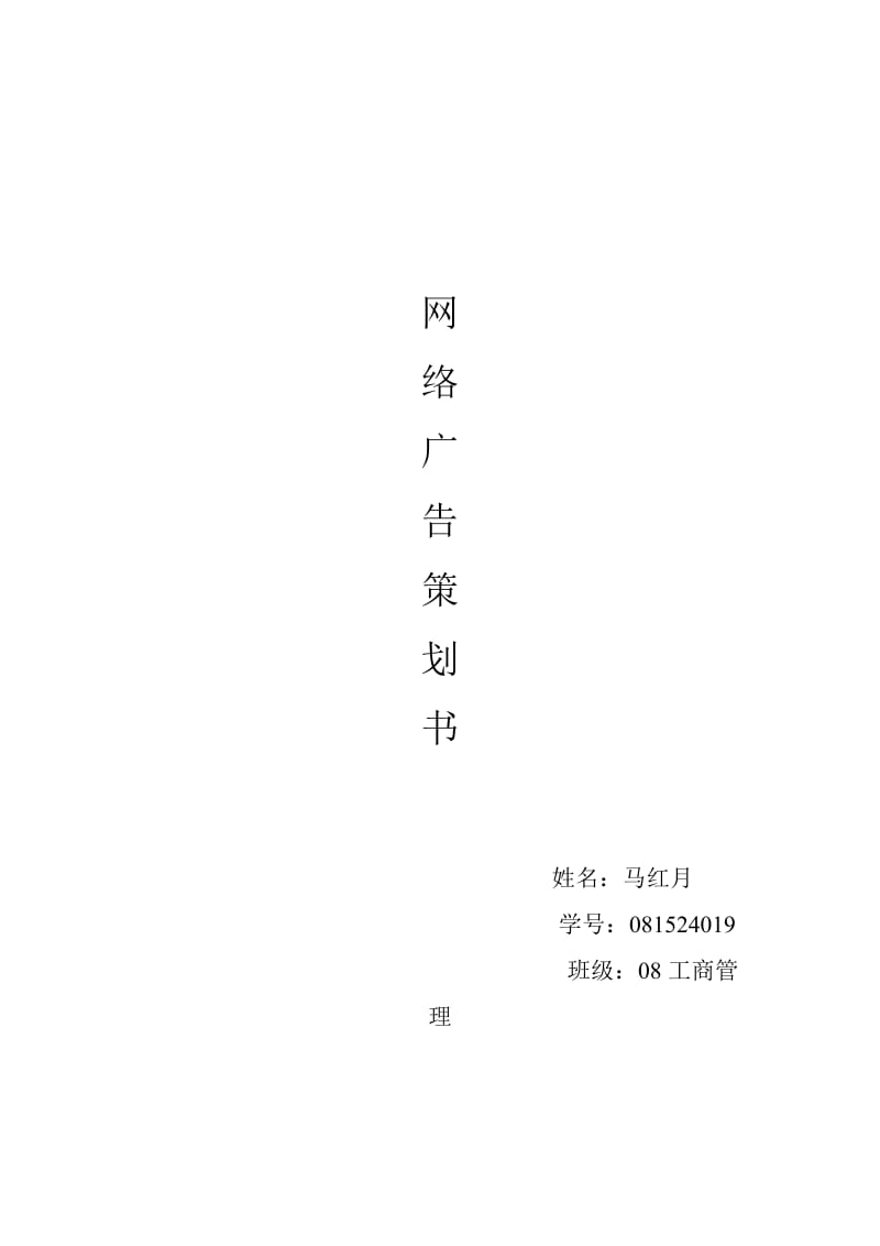 《网络广告策划书》word版.doc_第1页