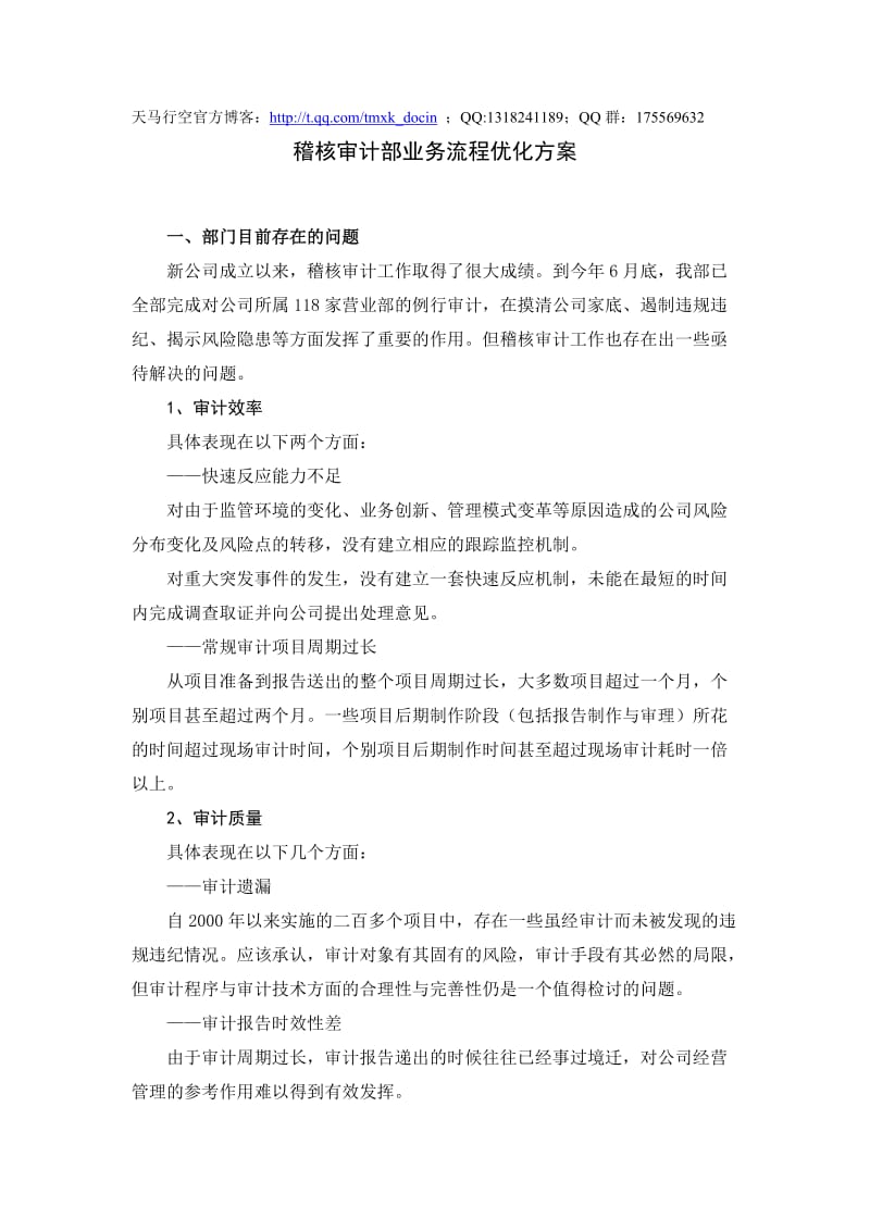 稽核审计部业务流程优化方案.doc_第1页