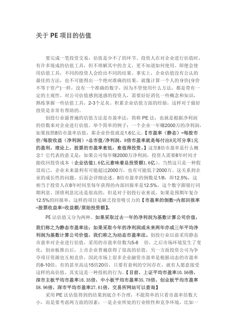 关于项目的估值.doc_第1页