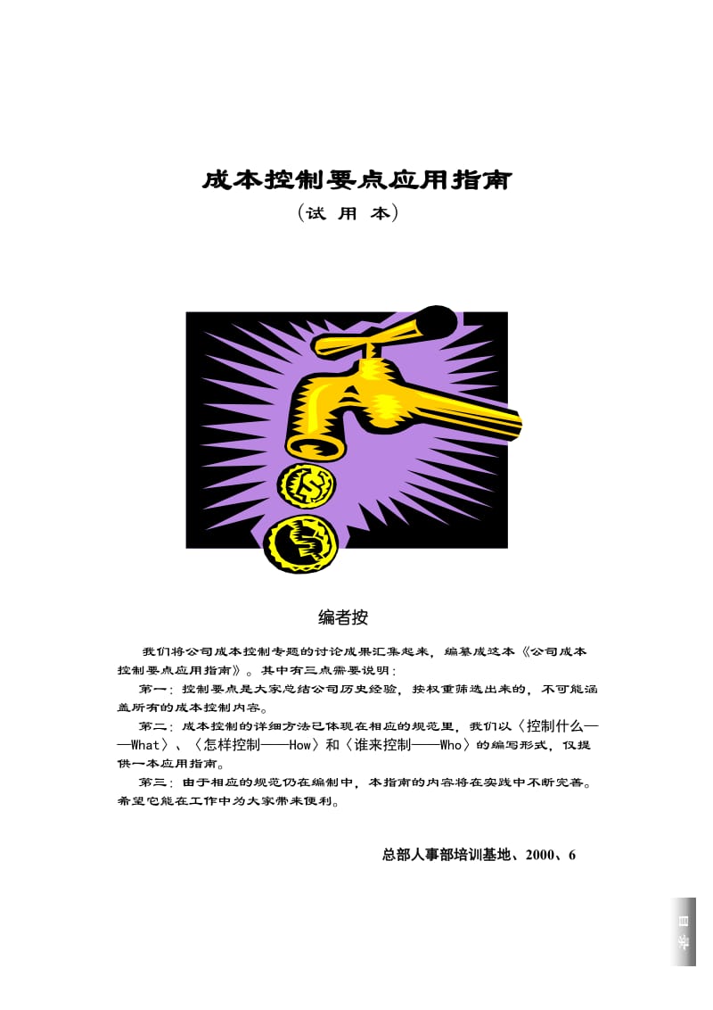 房地产企业成本控制要点应用指南.docx_第1页