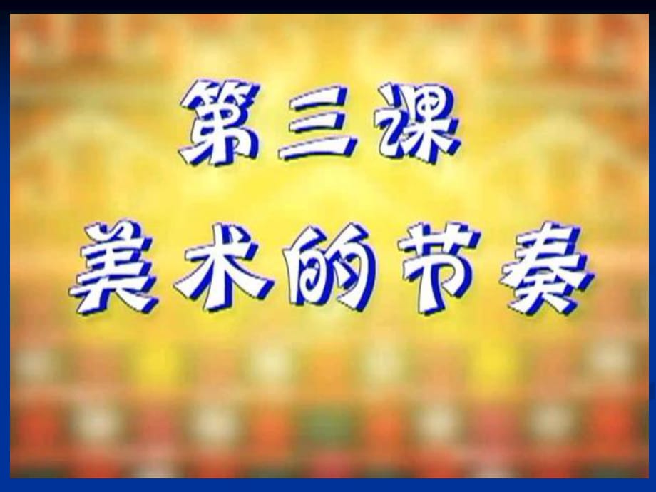 人教版美術(shù)四上《美術(shù)的節(jié)奏》PPT課件8.ppt_第1頁(yè)