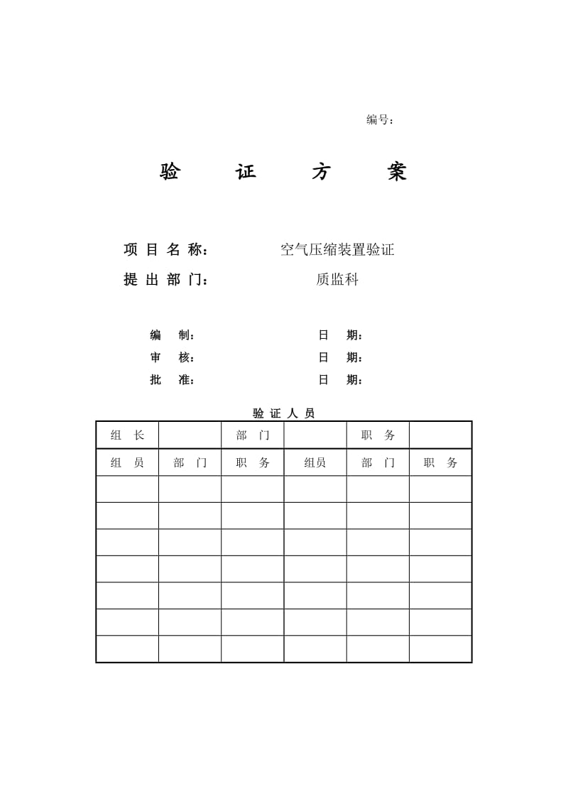 空气压缩装置验证方案.doc_第1页