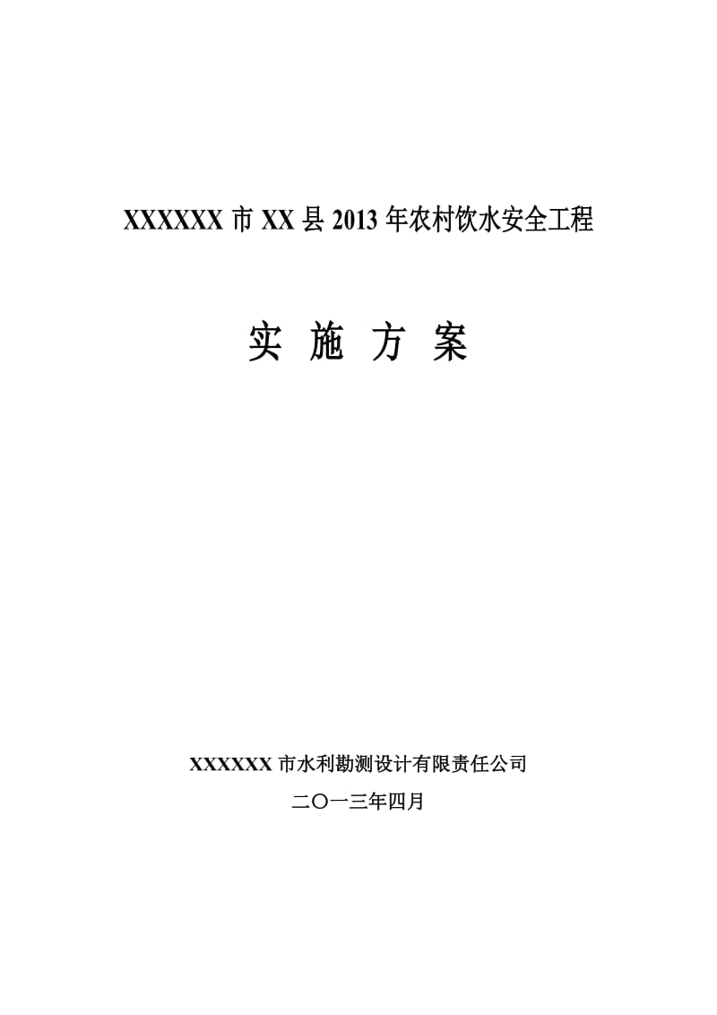 某市某县2013年农村饮水安全实施方案.doc_第1页