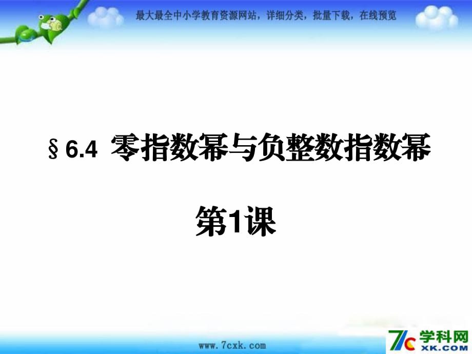 魯教版數(shù)學(xué)六下6.4《零指數(shù)冪與負(fù)整數(shù)指數(shù)冪》ppt課件1.ppt_第1頁