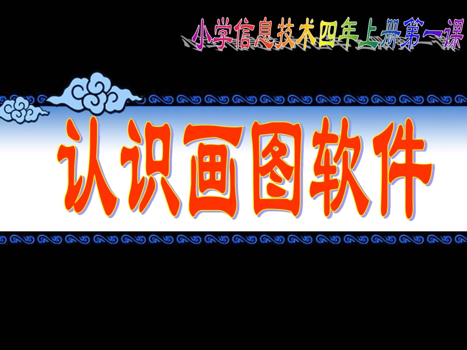 人教版信息技術第二冊第1課《認識畫圖軟件》ppt課件.ppt_第1頁