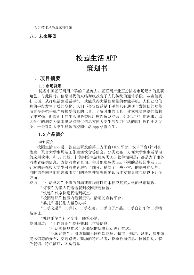 校园生活APP创业策划书-刘鑫.doc_第3页