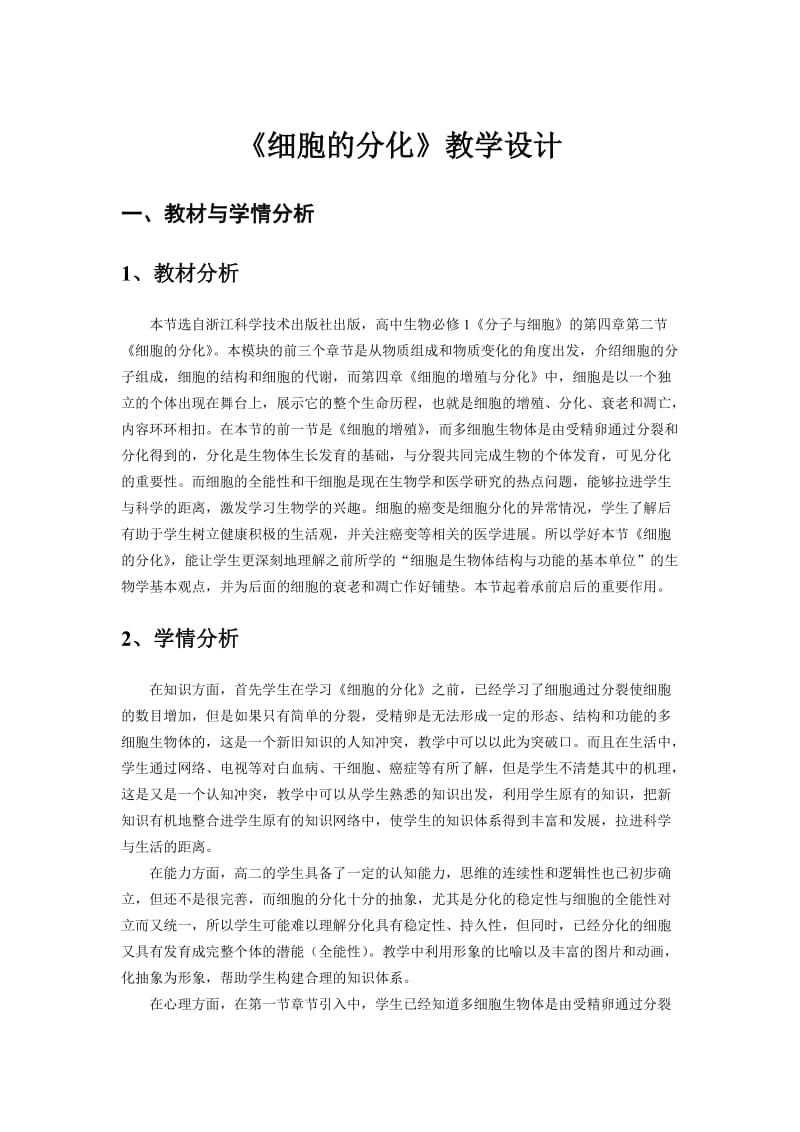 《细胞的分化》教学设计.doc_第1页