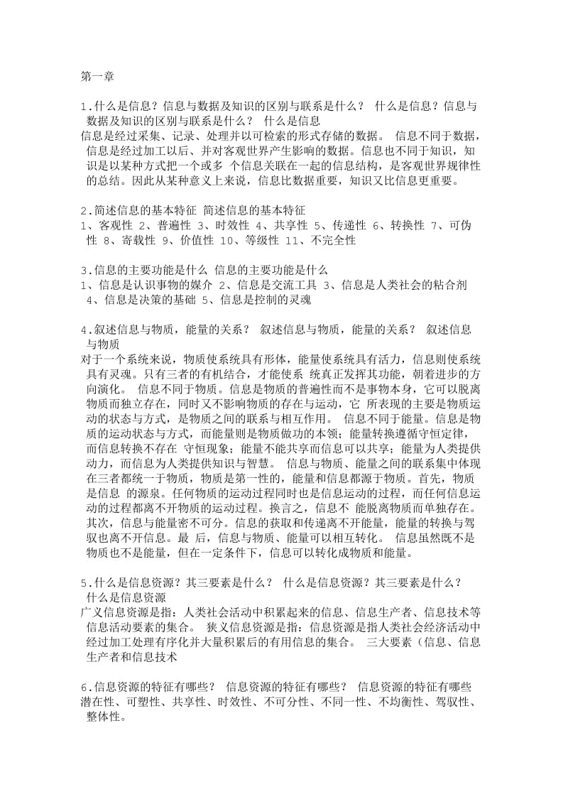 信息资源管理题库题目考试题.doc_第1页