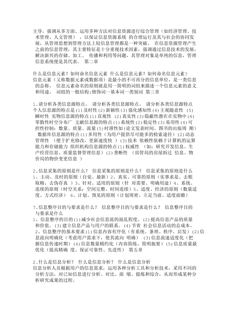 信息资源管理题库题目考试题.doc_第3页