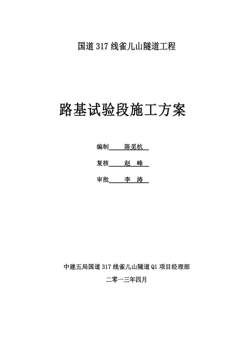 路基试验段施工方案(定稿版).doc_第1页