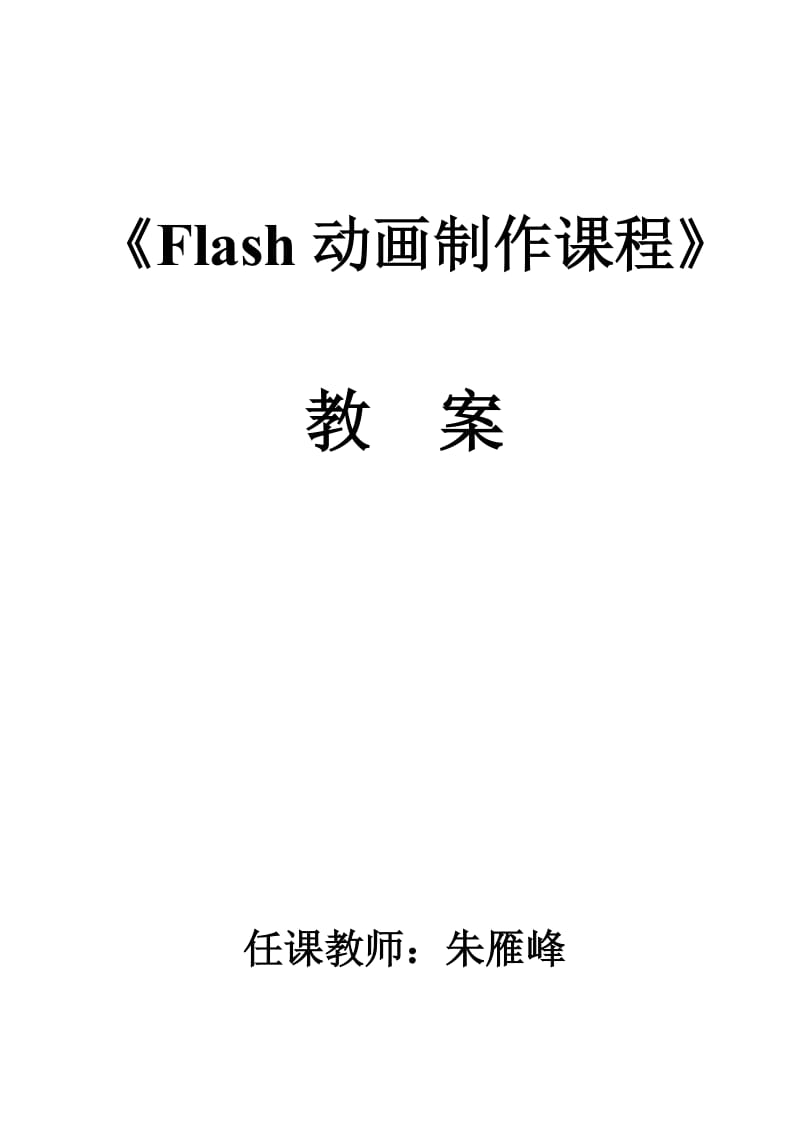 Flash动画制作教案.doc_第1页