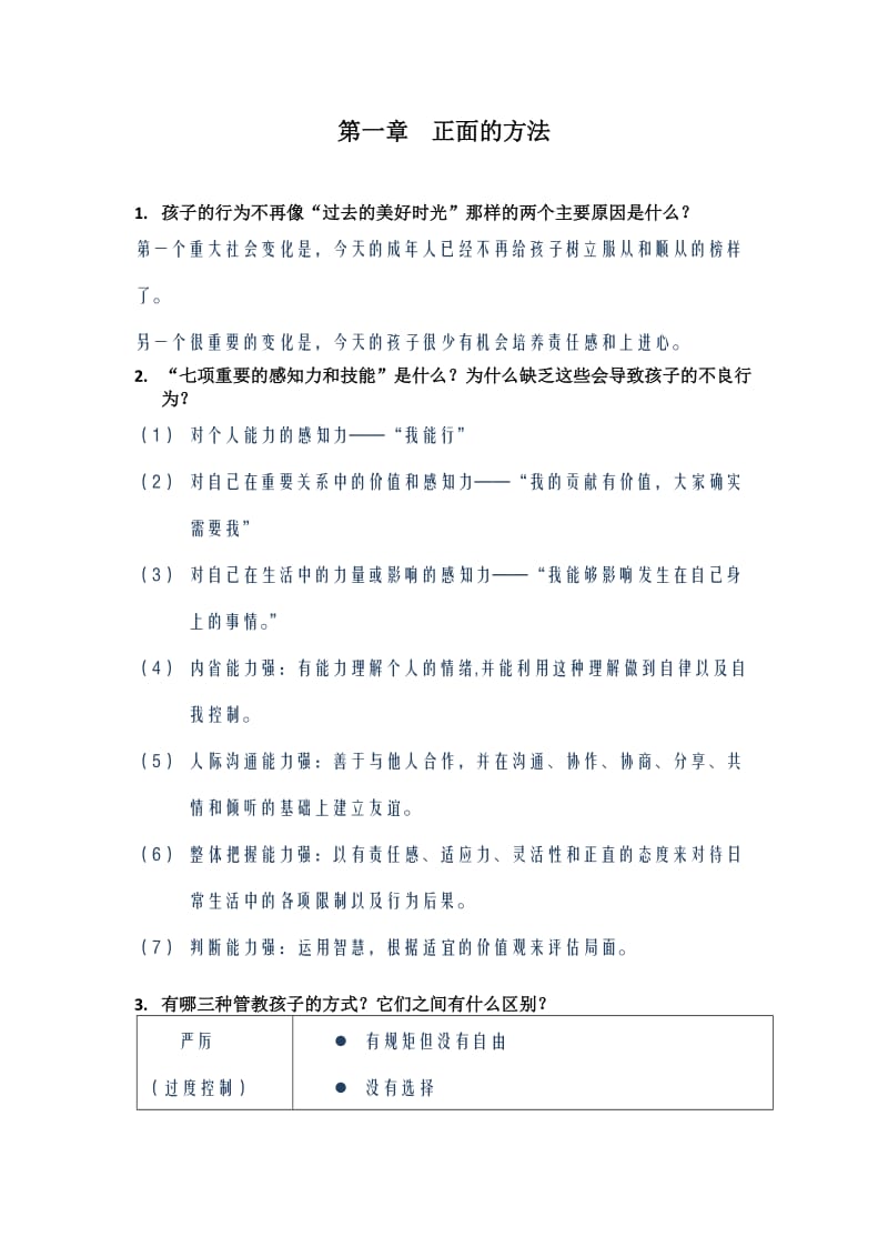 《正面管教》学习记录(问答题).doc_第1页