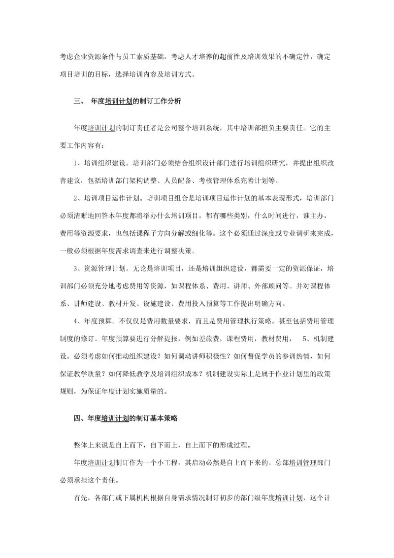 企业年度培训计划工作定位与分析.doc_第2页