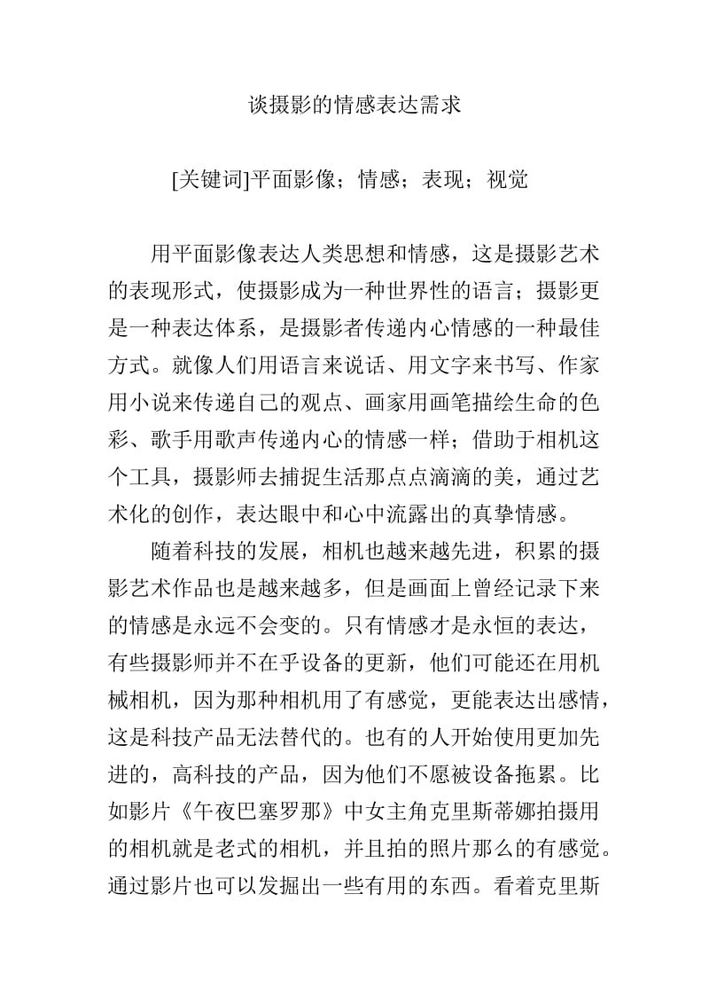 谈摄影的情感表达需求.doc_第1页